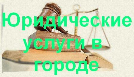 Юридические услуги в Белово